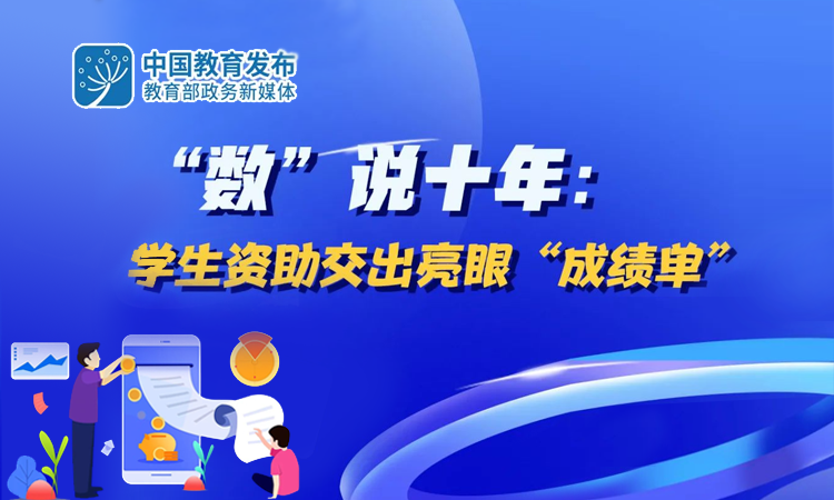 “數(shù)”說(shuō)十年：學(xué)生資助交出亮眼“成績(jī)單”