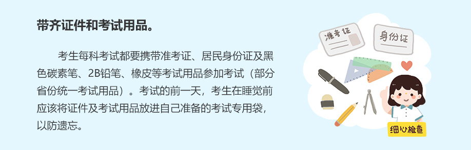 帶齊證件和考試用品。