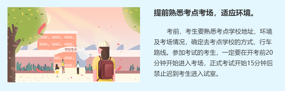 提前熟悉考點(diǎn)考場(chǎng)，適應(yīng)環(huán)境。