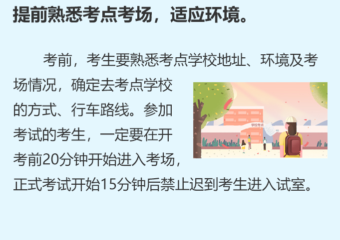 提前熟悉考點(diǎn)考場(chǎng)，適應(yīng)環(huán)境。