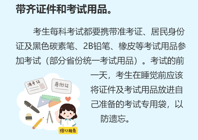 帶齊證件和考試用品。