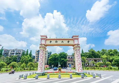 中南大學(xué)