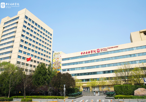 中央音樂學(xué)院