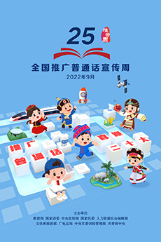 推普周海報(bào)2