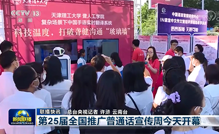 [新聞聯(lián)播]第25屆全國推廣普通話宣傳周今天開幕