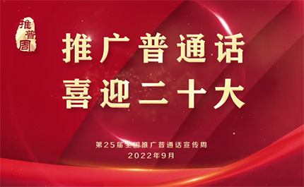 第25屆全國推廣普通話宣傳周宣傳片