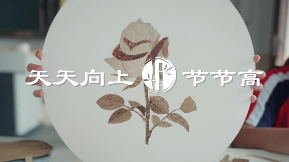 天天向上·節(jié)節(jié)高