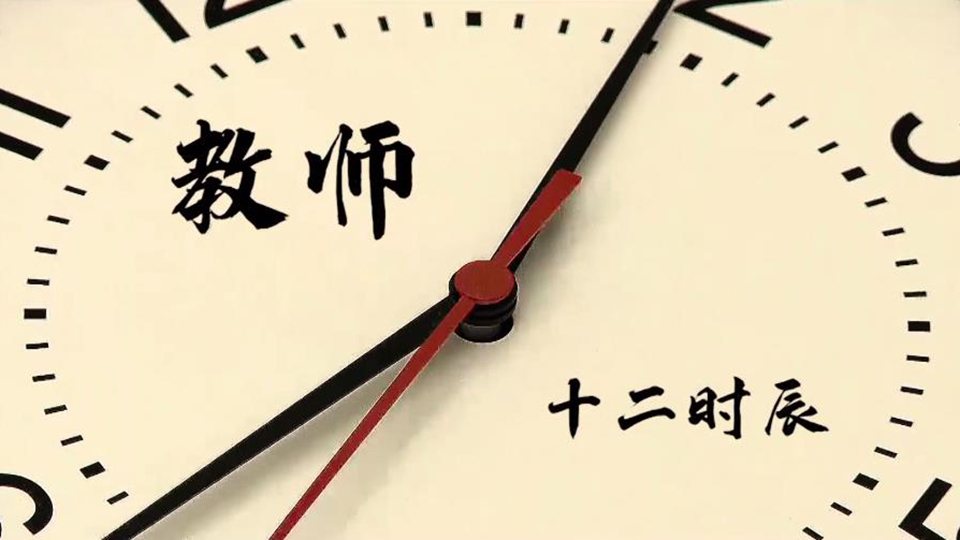 教師十二時(shí)辰