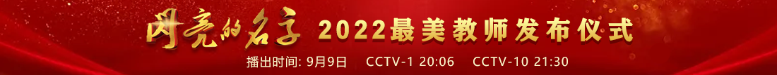 2022閃亮的名字——最美教師發(fā)布