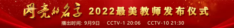 2022閃亮的名字——最美教師發(fā)布