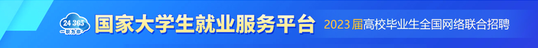 國家大學(xué)生就業(yè)服務(wù)平臺