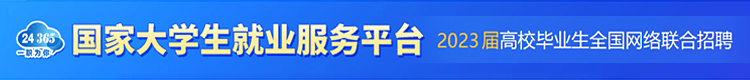 國家大學(xué)生就業(yè)服務(wù)平臺