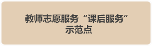 教師志愿服務“課后服務”示范點