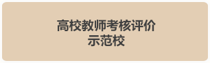 高校教師考核評價改革示范校