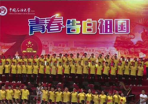 中國石油大學（華東）