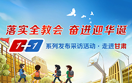 1+1系列采訪發(fā)布活動之走進(jìn)甘肅