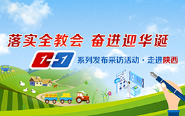 1+1系列采訪發(fā)布活動之走進(jìn)陜西