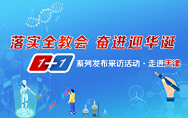 1+1系列采訪發(fā)布活動之走進(jìn)天津