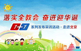 1+1系列采訪發(fā)布活動之走進(jìn)北京