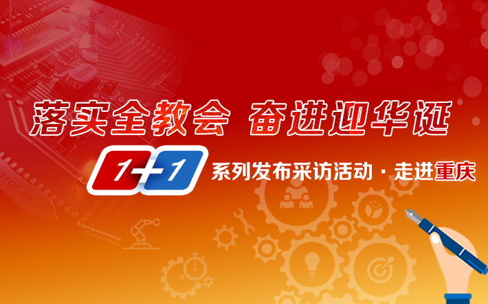 1+1系列采訪發(fā)布活動之走進(jìn)重慶