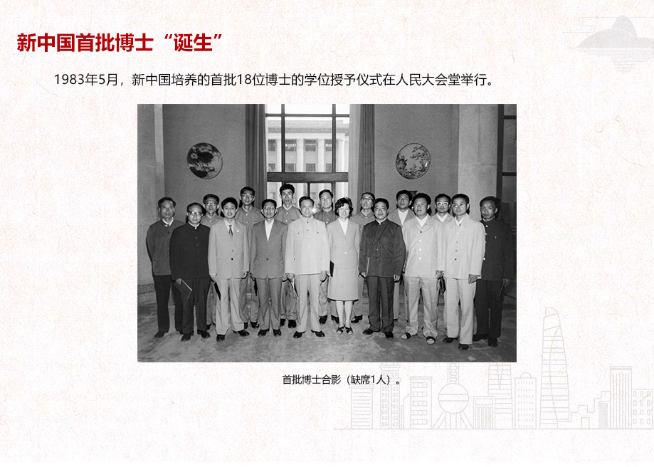 新中國首批博士“誕生”