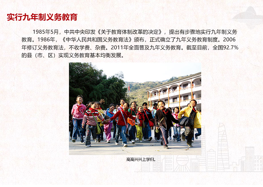 實行九年制義務(wù)教育