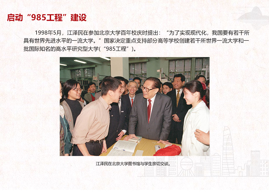 啟動“985工程”建設(shè)