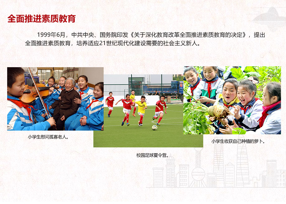 全面推進(jìn)素質(zhì)教育