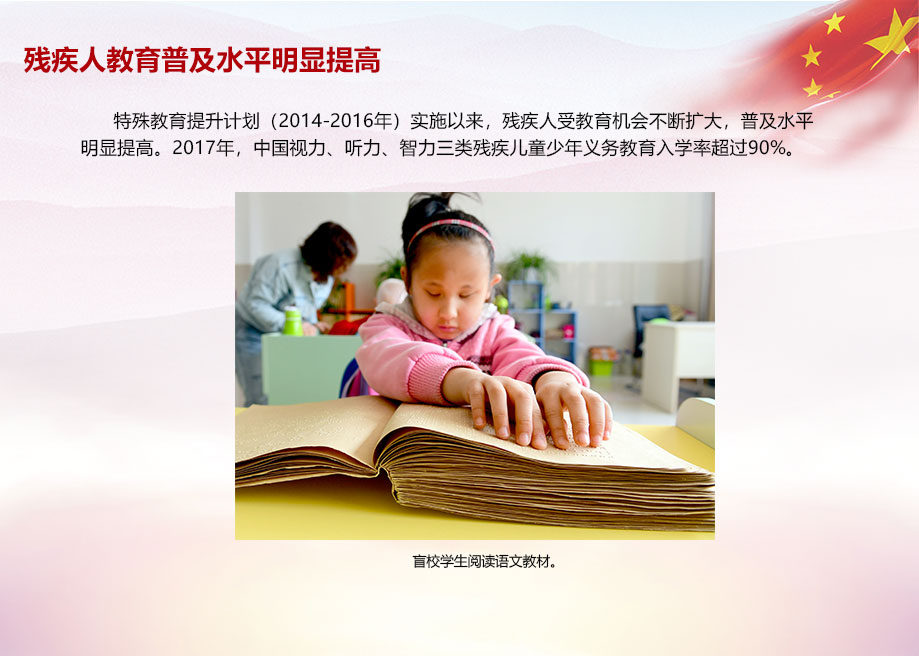 殘疾人教育普及水平明顯提高