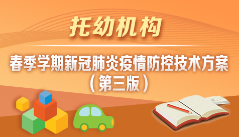 托幼機(jī)構(gòu)春季學(xué)期新冠肺炎疫情防控技術(shù)方案（第三版）