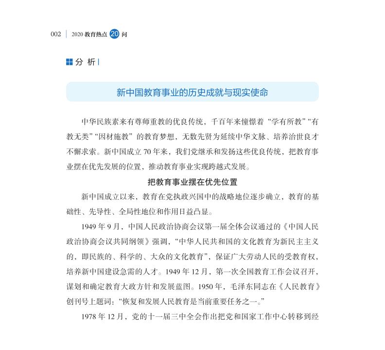 第1問 如何評(píng)價(jià)新中國成立70年來教育改革成就？