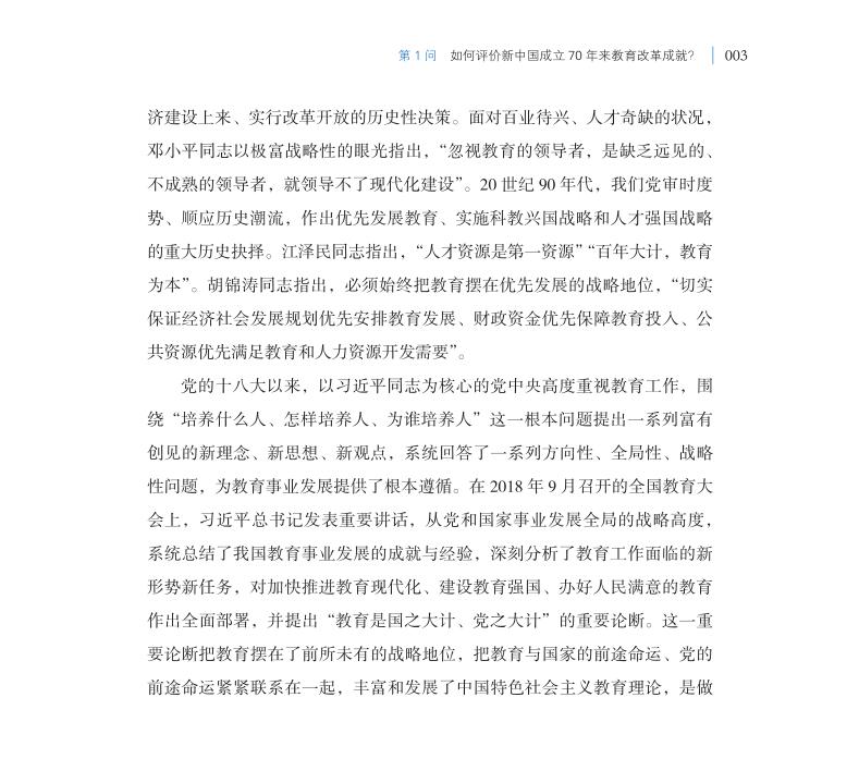 第1問 如何評(píng)價(jià)新中國成立70年來教育改革成就？
