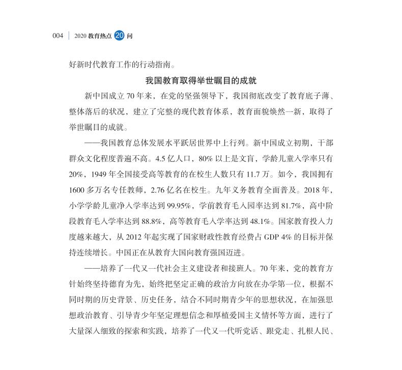 第1問 如何評(píng)價(jià)新中國成立70年來教育改革成就？