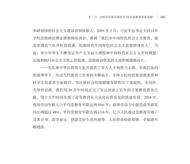 第1問 如何評(píng)價(jià)新中國成立70年來教育改革成就？