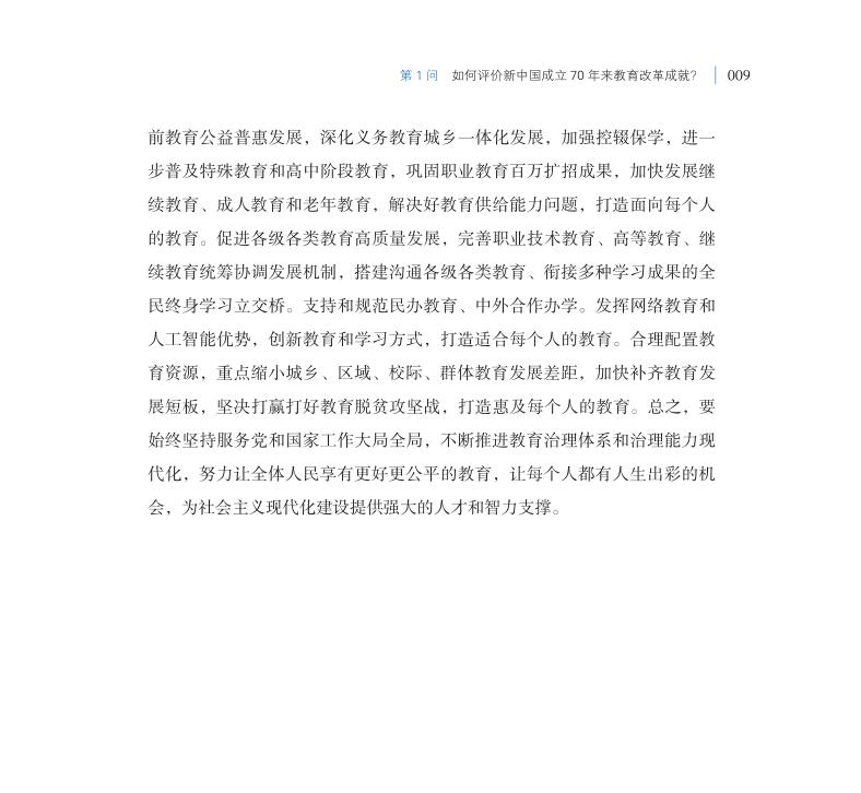 第1問 如何評(píng)價(jià)新中國成立70年來教育改革成就？