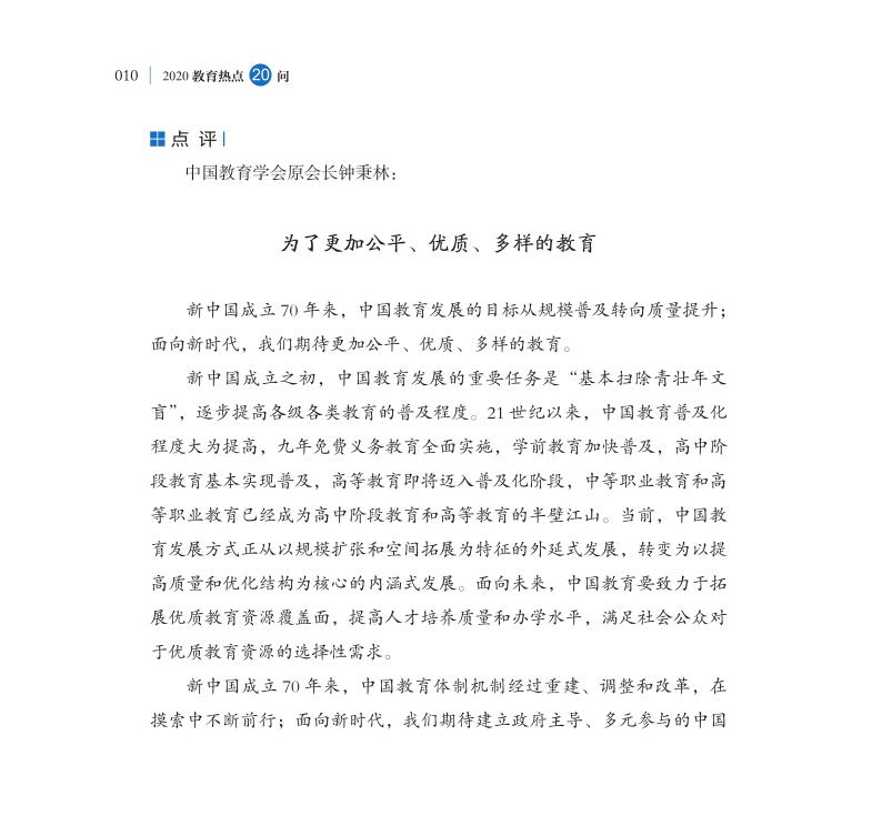 第1問 如何評(píng)價(jià)新中國成立70年來教育改革成就？