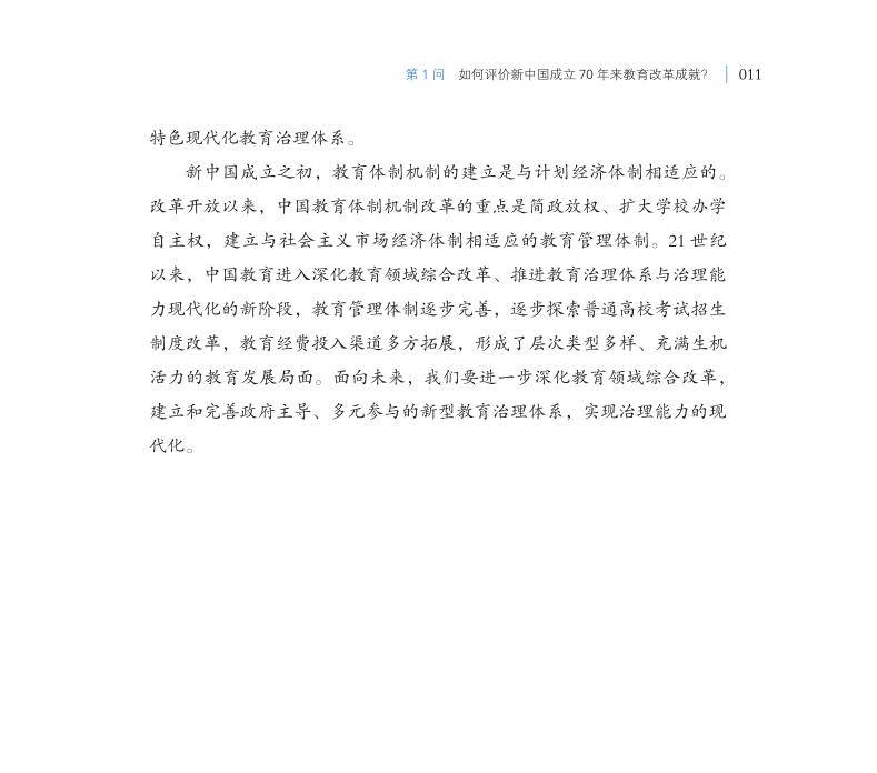 第1問 如何評(píng)價(jià)新中國成立70年來教育改革成就？