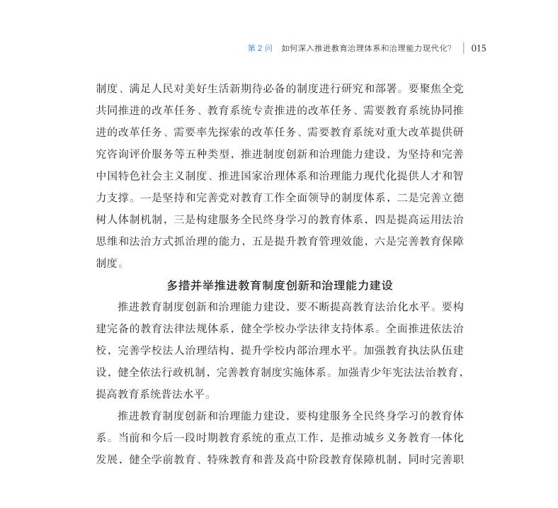 第2問 如何深入推進(jìn)教育治理體系和治理能力現(xiàn)代化？