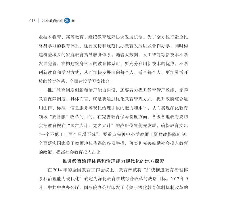 第2問 如何深入推進(jìn)教育治理體系和治理能力現(xiàn)代化？