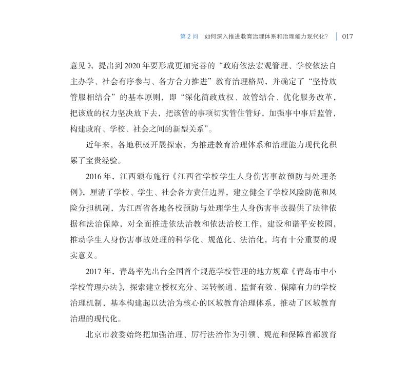 第2問 如何深入推進(jìn)教育治理體系和治理能力現(xiàn)代化？