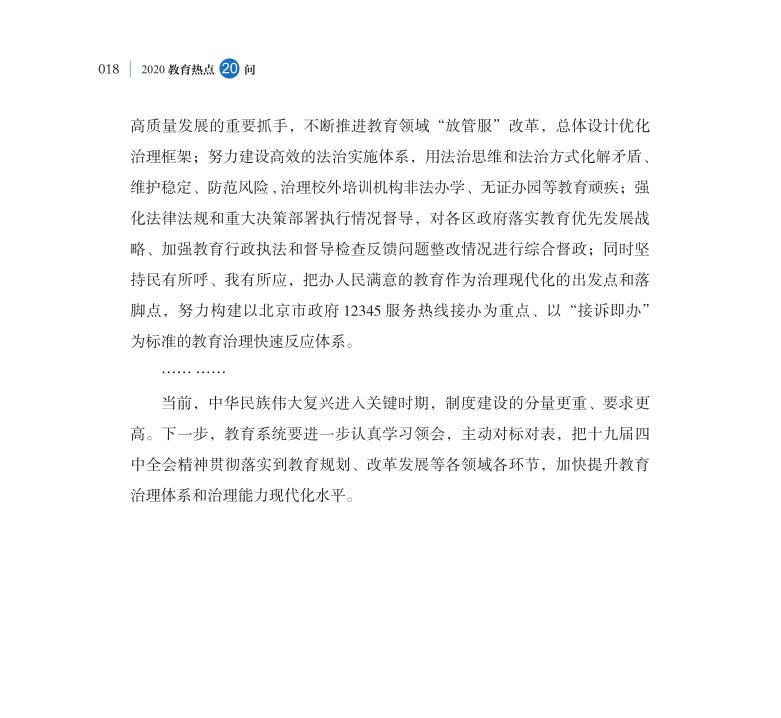 第2問 如何深入推進(jìn)教育治理體系和治理能力現(xiàn)代化？