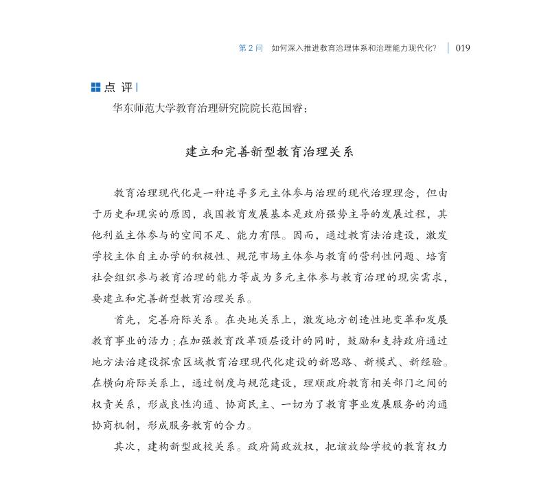 第2問 如何深入推進(jìn)教育治理體系和治理能力現(xiàn)代化？