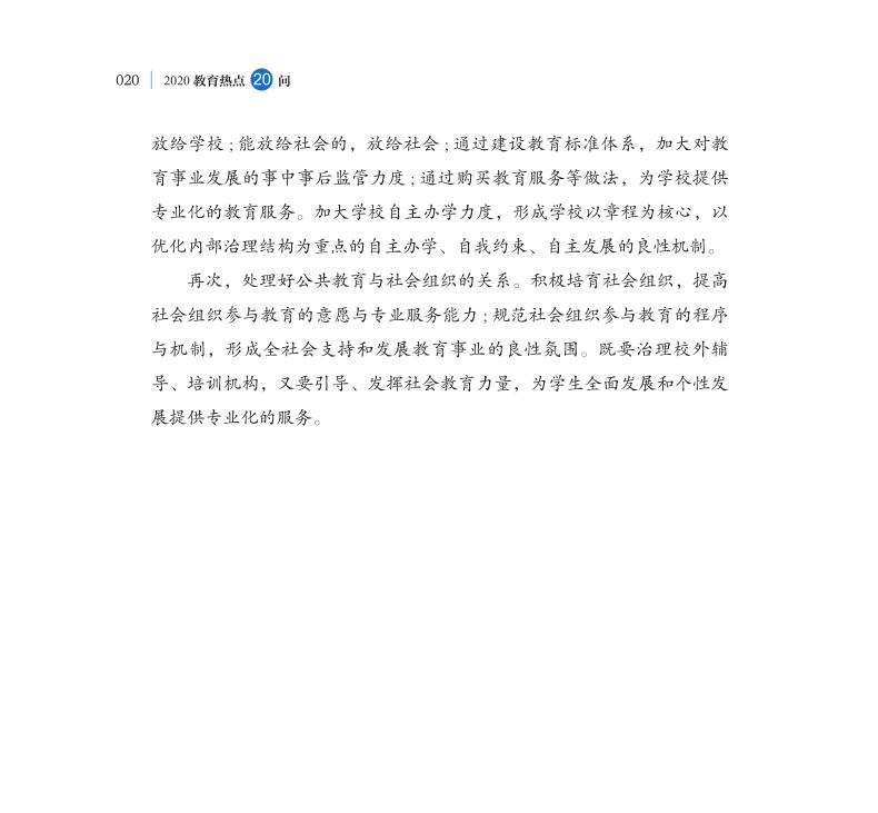 第2問 如何深入推進(jìn)教育治理體系和治理能力現(xiàn)代化？