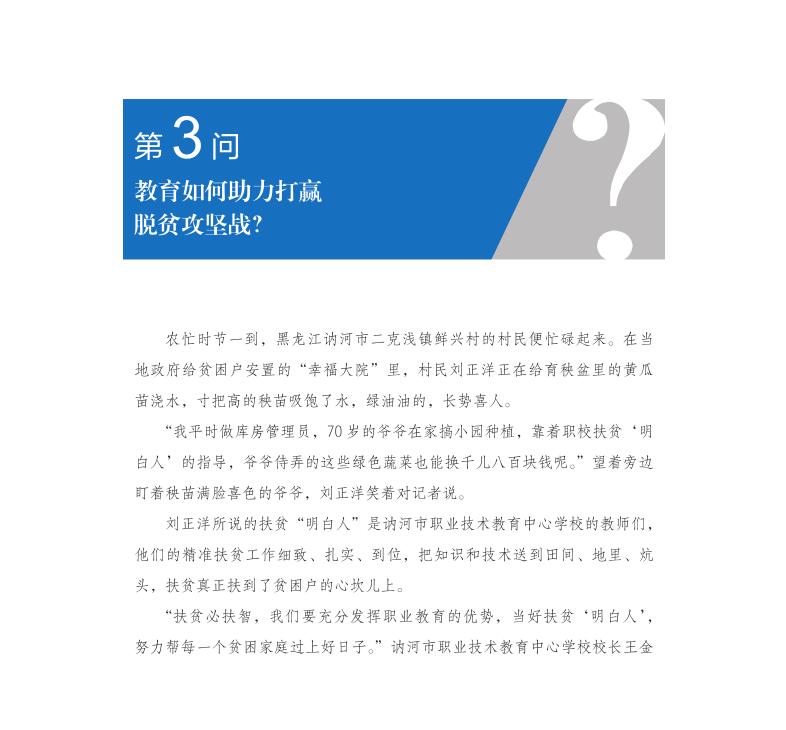 第3問 教育如何助力打贏脫貧攻堅(jiān)戰(zhàn)？