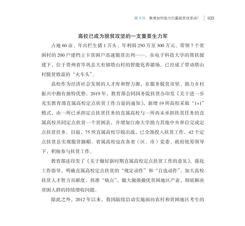 第3問 教育如何助力打贏脫貧攻堅(jiān)戰(zhàn)？