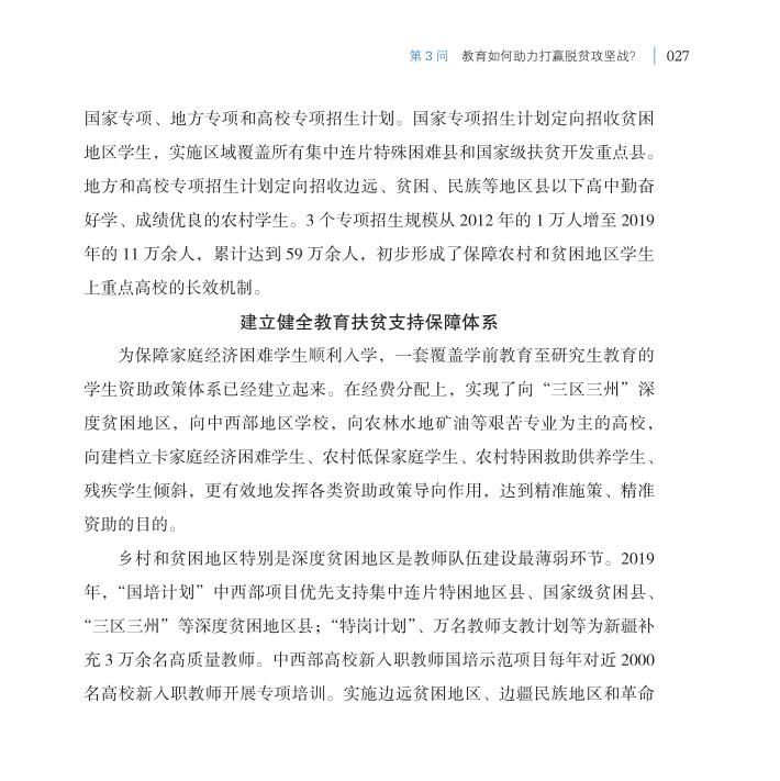 第3問 教育如何助力打贏脫貧攻堅(jiān)戰(zhàn)？