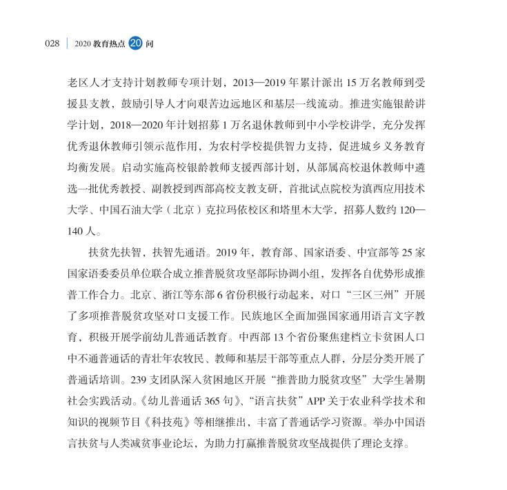 第3問 教育如何助力打贏脫貧攻堅(jiān)戰(zhàn)？