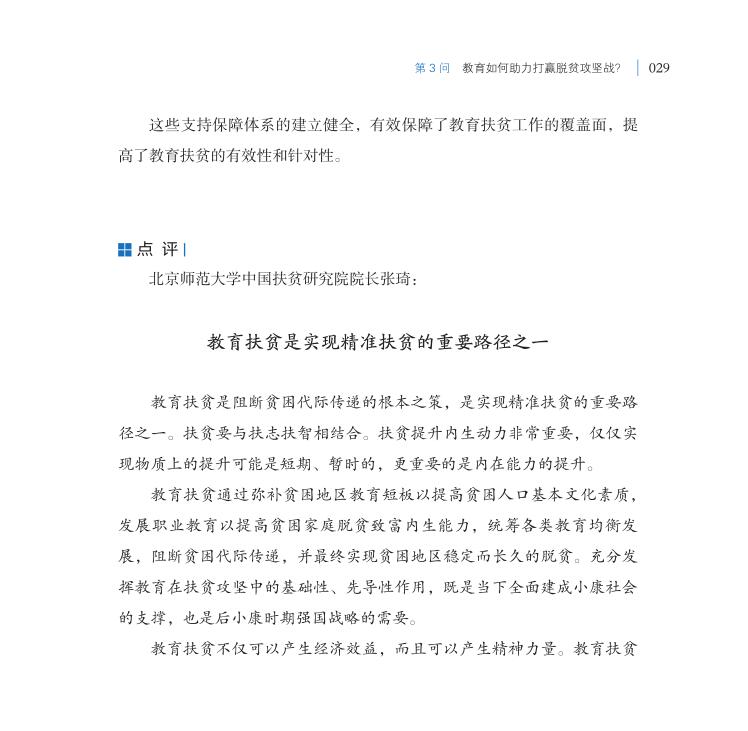 第3問 教育如何助力打贏脫貧攻堅(jiān)戰(zhàn)？