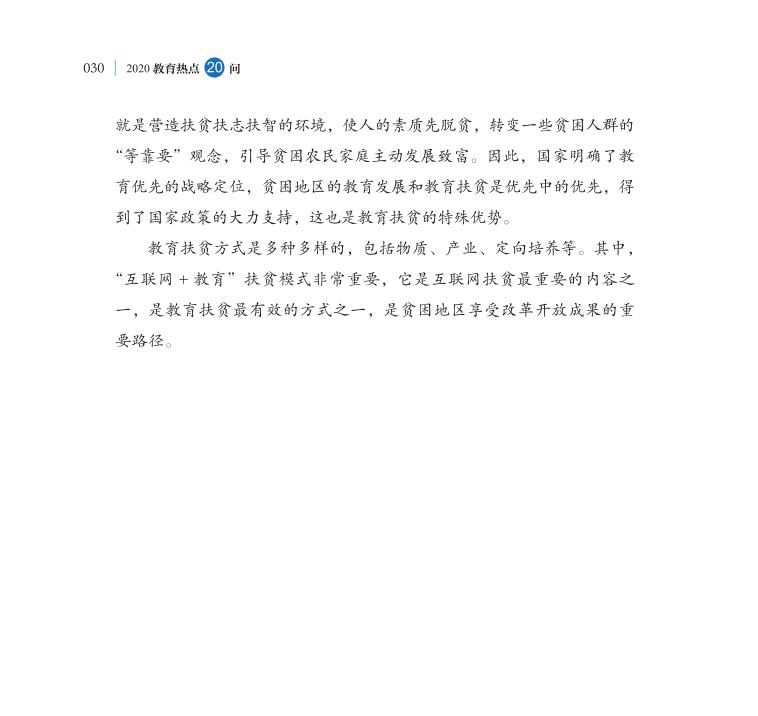 第3問 教育如何助力打贏脫貧攻堅(jiān)戰(zhàn)？