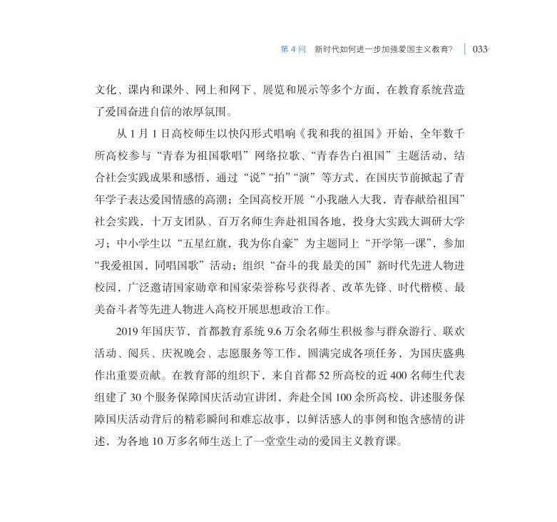 第4問 新時(shí)代如何進(jìn)一步加強(qiáng)愛國主義教育？